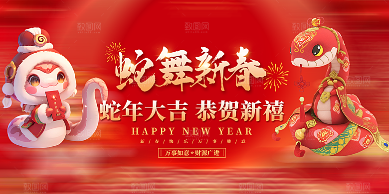 新年过年蛇年喜庆新春展板