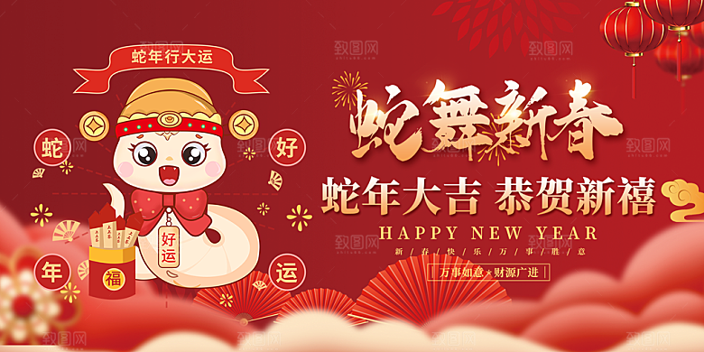 新年过年蛇年喜庆新春展板