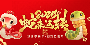 新年过年蛇年喜庆新春活动展板