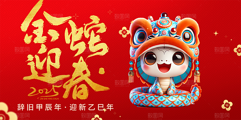 新年过年蛇年喜庆新春活动展板