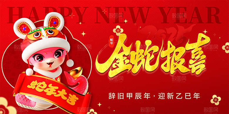 新年过年蛇年喜庆新春活动展板
