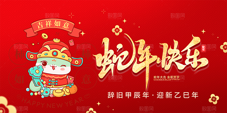 新年过年蛇年喜庆新春活动展板