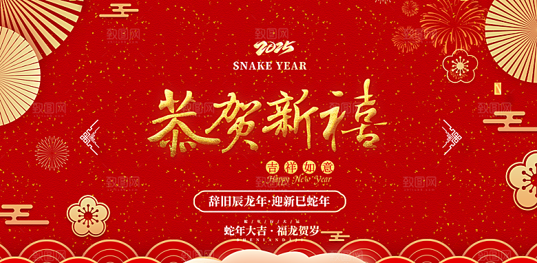 新年过年蛇年喜庆新春活动展板