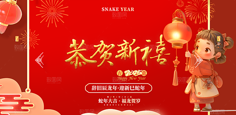 新年过年蛇年喜庆新春活动展板
