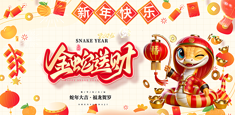 新年过年蛇年喜庆新春活动展板