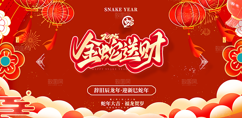 新年过年蛇年喜庆新春活动展板