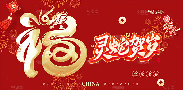 新年过年蛇年喜庆新春活动展板