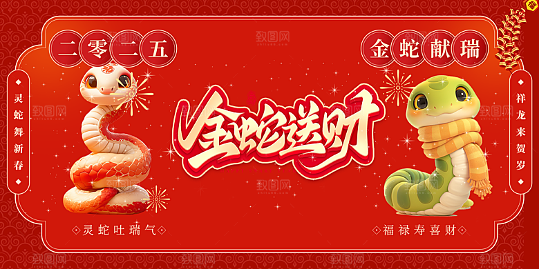 蛇年喜庆新春活动展板