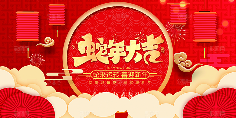 蛇年喜庆新春活动展板