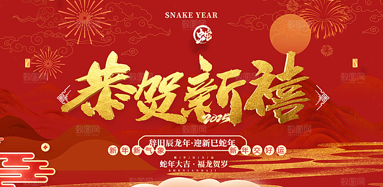 蛇年喜庆新春活动展板