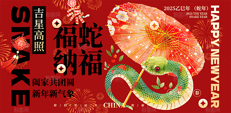 蛇年喜庆新春活动展板