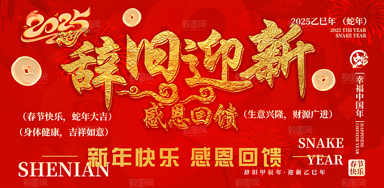 过年蛇年喜庆新春活动展板