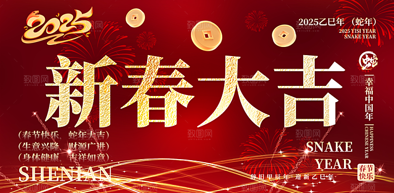 过年蛇年喜庆新春活动展板