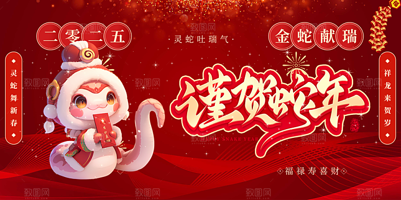 过年蛇年喜庆新春活动展板