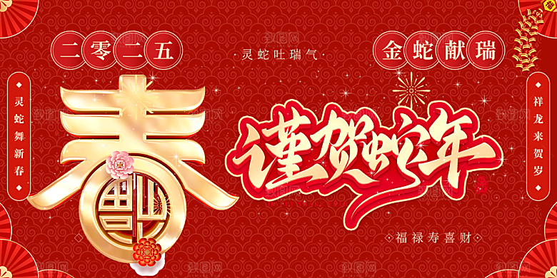 过年蛇年喜庆新春活动展板