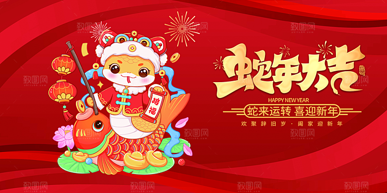 过年蛇年喜庆新春活动展板
