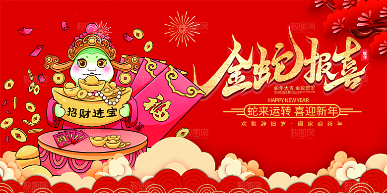 过年蛇年喜庆新春活动展板