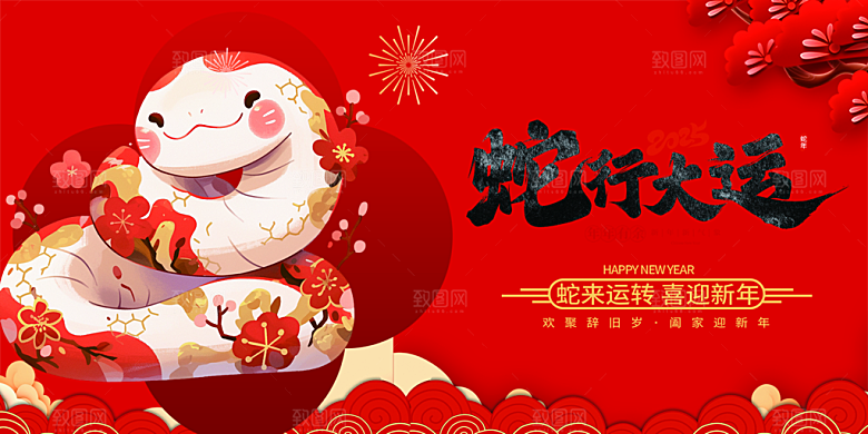 新年过年蛇年喜庆新春活动展板