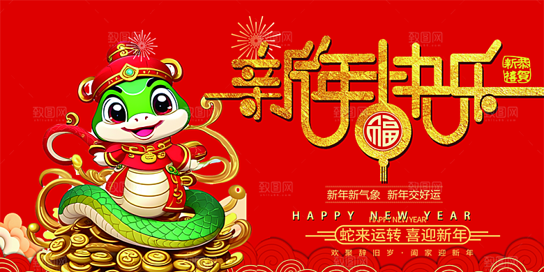 新年过年蛇年喜庆新春活动展板