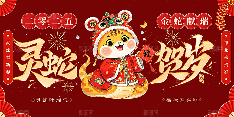 新年过年蛇年喜庆新春活动展板