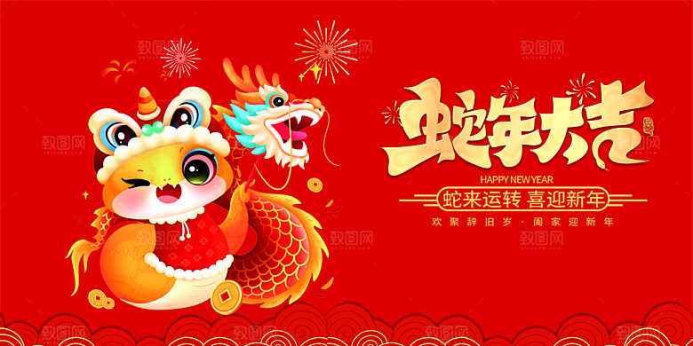 新年过年蛇年喜庆新春活动展板