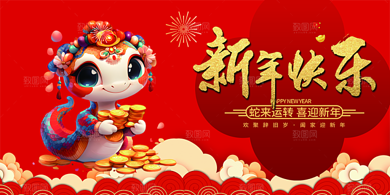 新年过年蛇年喜庆新春活动展板