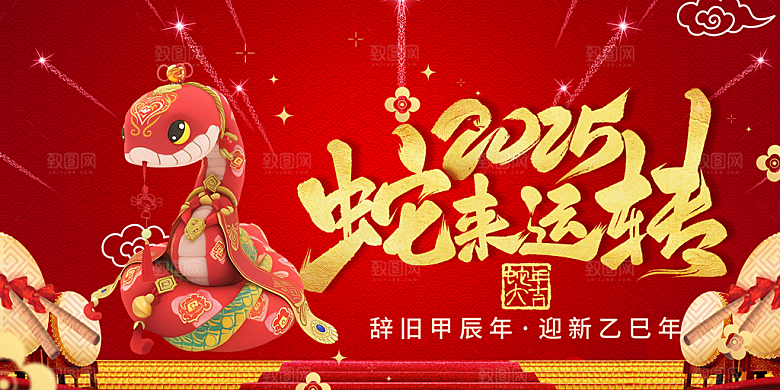 新年过年蛇年喜庆新春活动展板