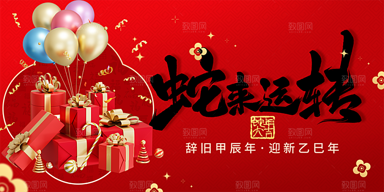 新年过年蛇年喜庆新春活动展板