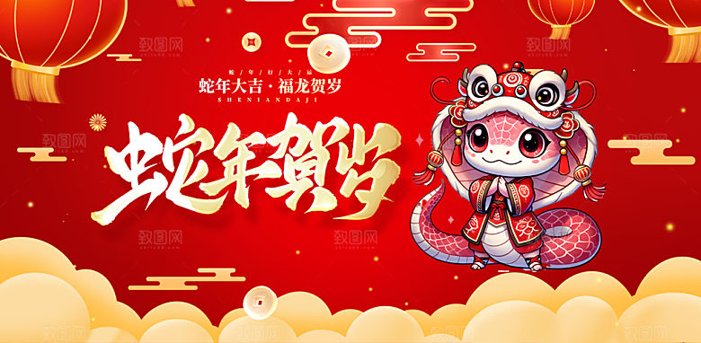 新年过年蛇年喜庆新春活动展板