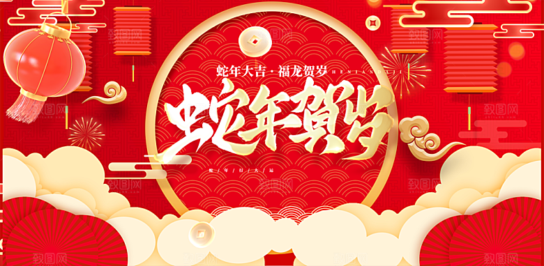 新年过年蛇年喜庆新春活动展板