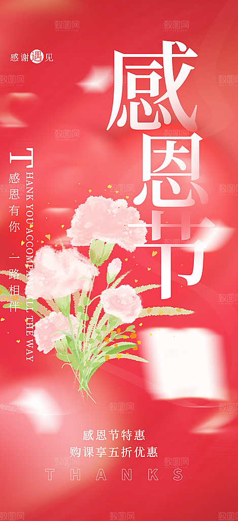 节日过节感恩节活动宣传海报