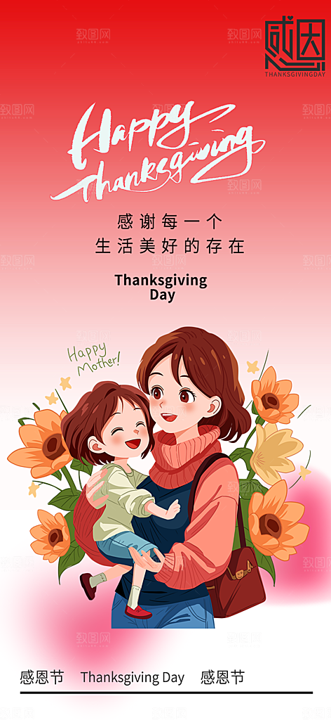 节日过节感恩节活动宣传海报