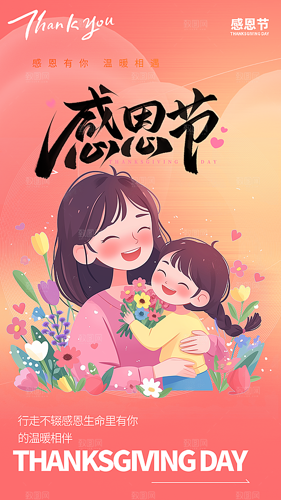 节日过节感恩节活动宣传海报