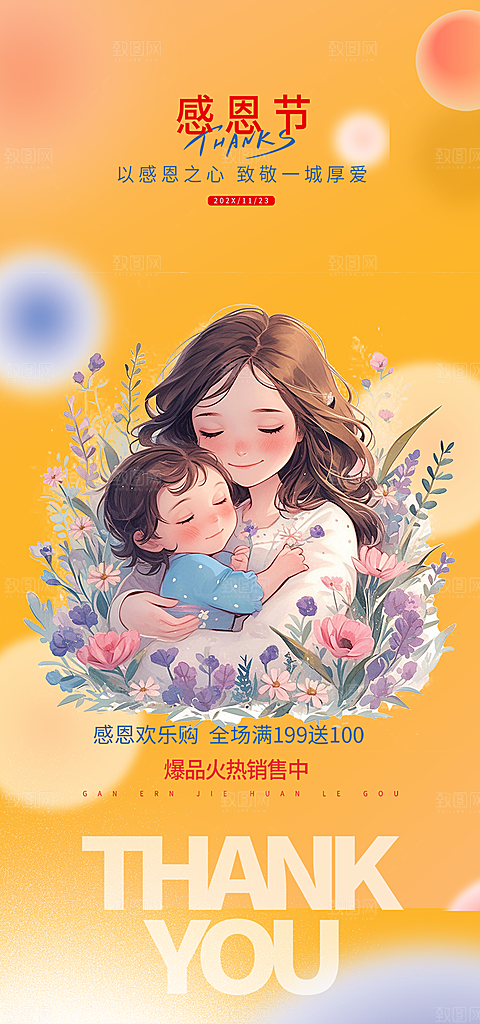 节日过节感恩节活动宣传海报