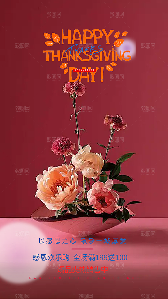 节日过节感恩节活动宣传海报