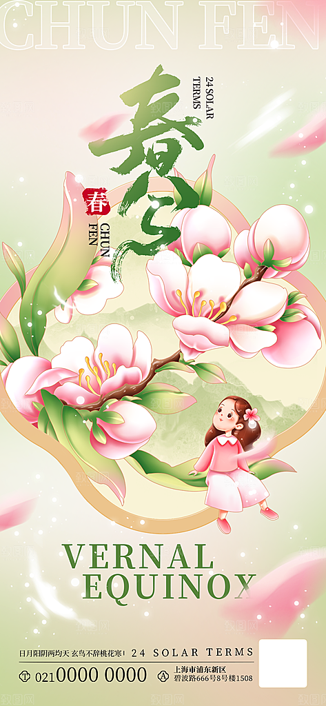 中国传统二十四节气春分节气宣传海报