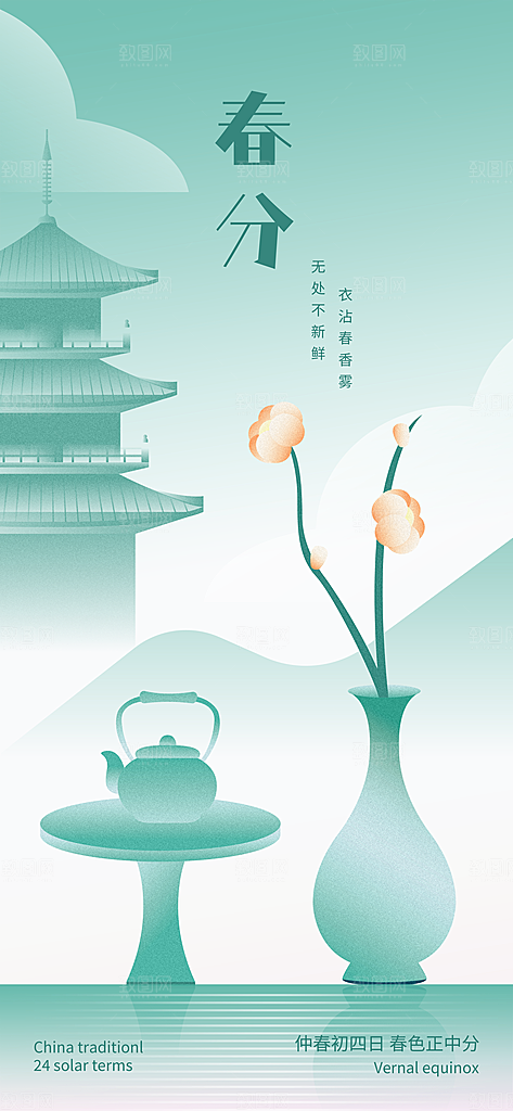 中国传统二十四节气春分节气宣传海报