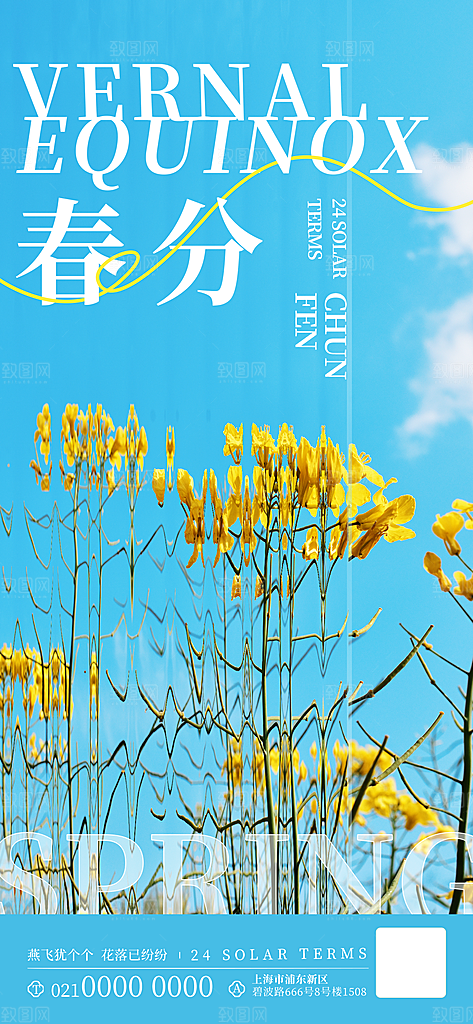 中国传统二十四节气春分节气宣传海报