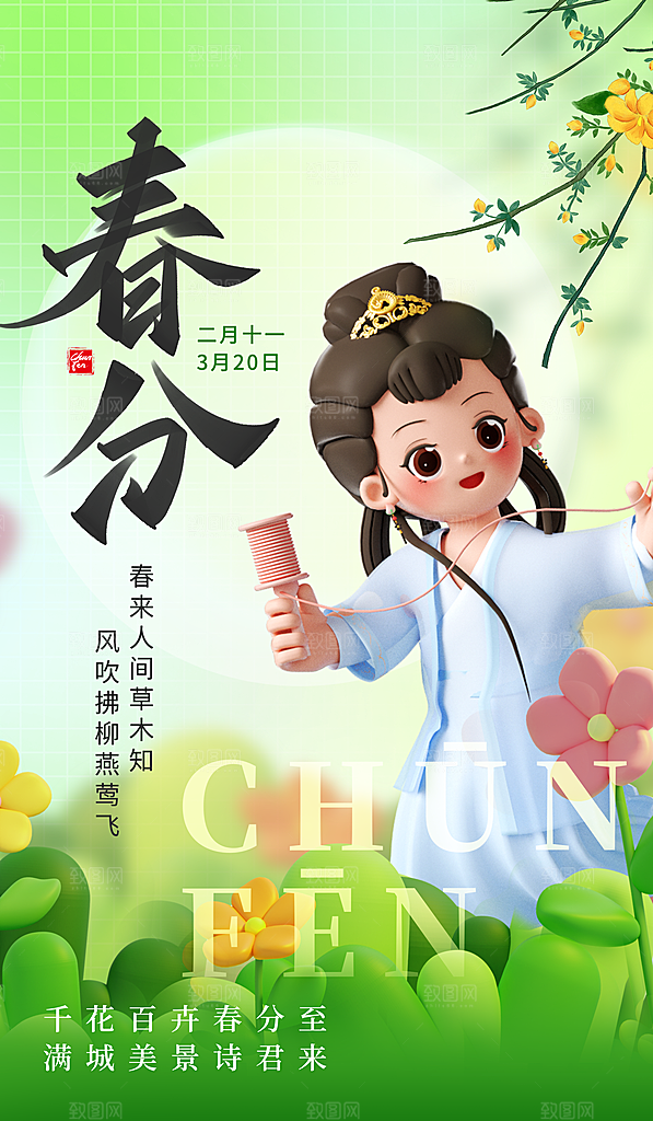 中国传统二十四节气春分节气宣传海报