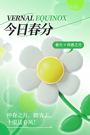 中国传统二十四节气春分节气宣传海报