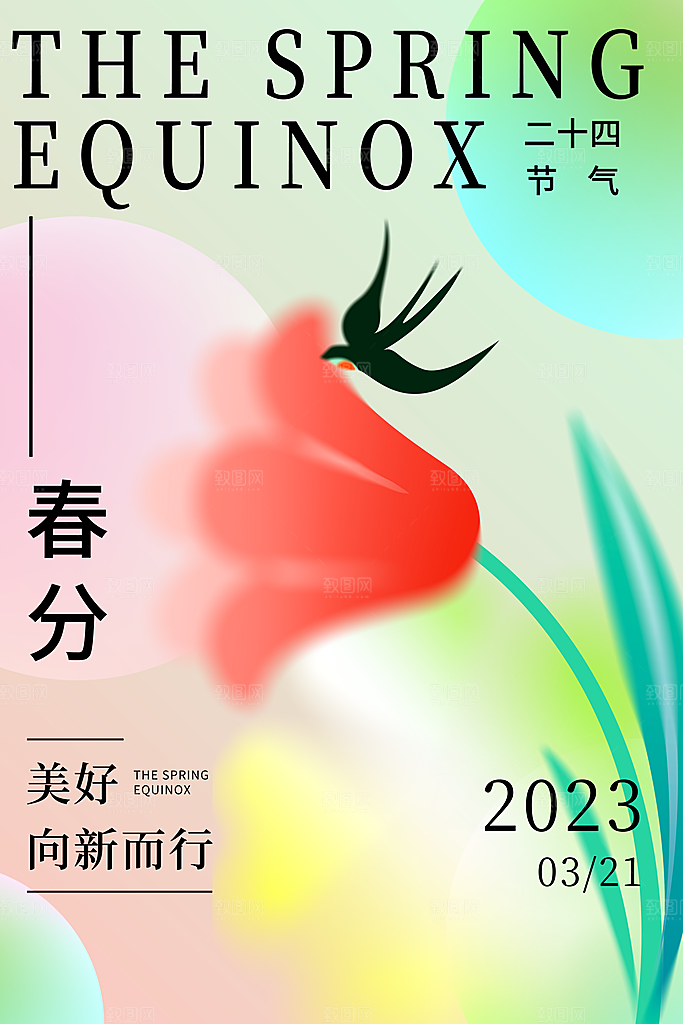中国传统二十四节气春分节气宣传海报