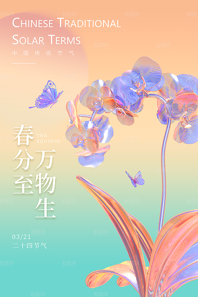 中国传统二十四节气春分节气宣传海报