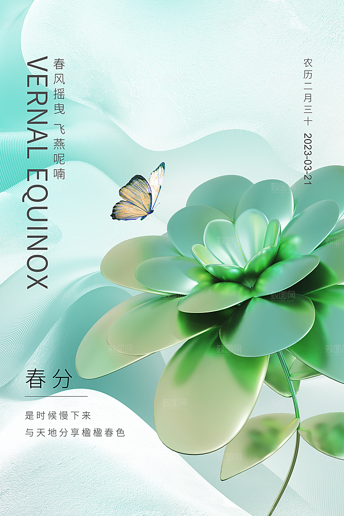 中国传统二十四节气春分节气宣传海报