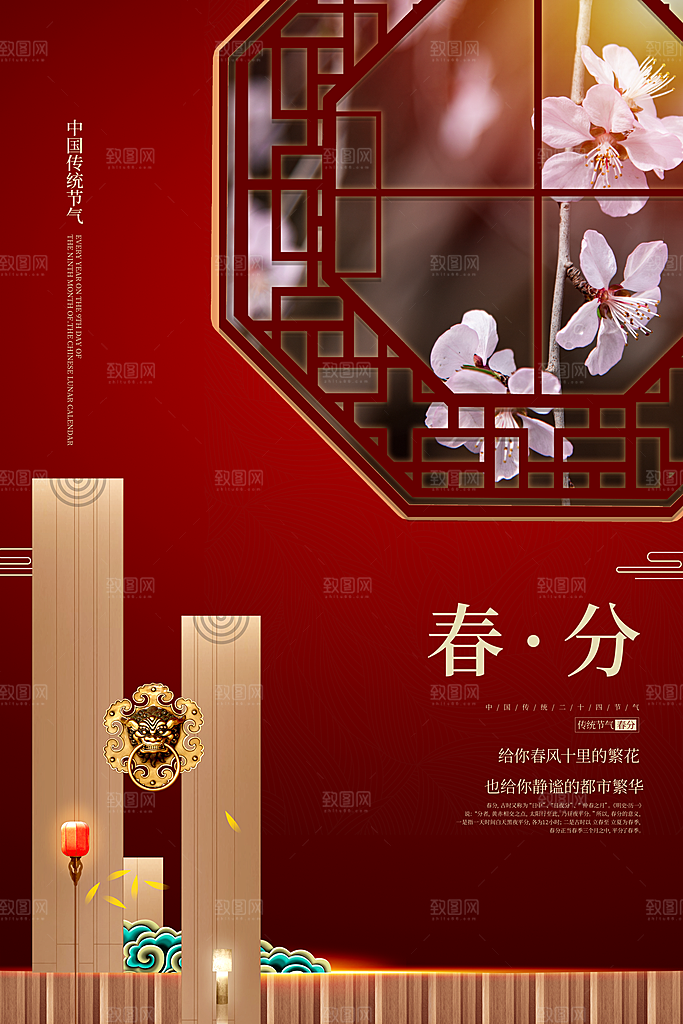 中国传统二十四节气春分节气宣传海报