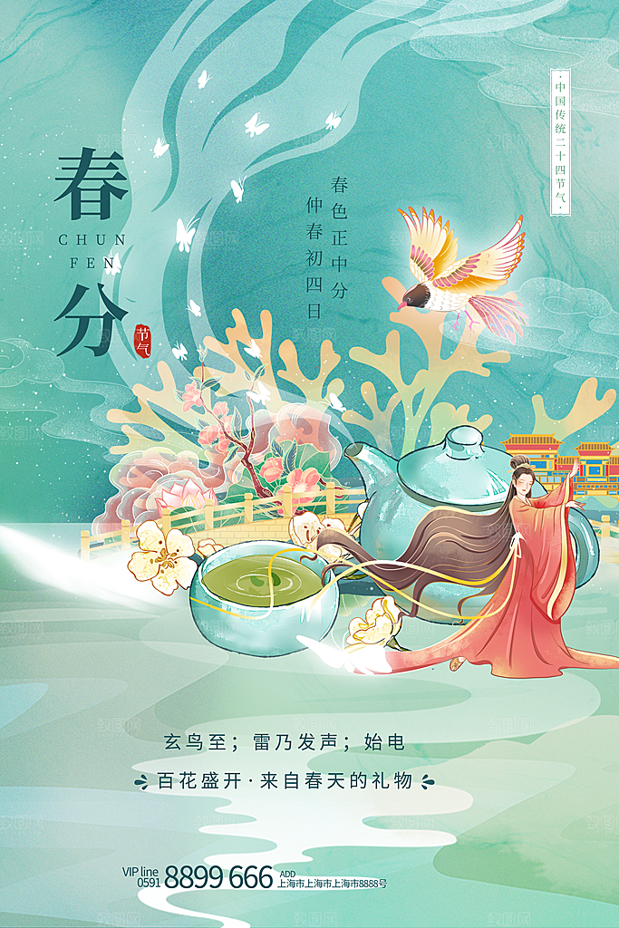 中国传统二十四节气春分节气宣传海报