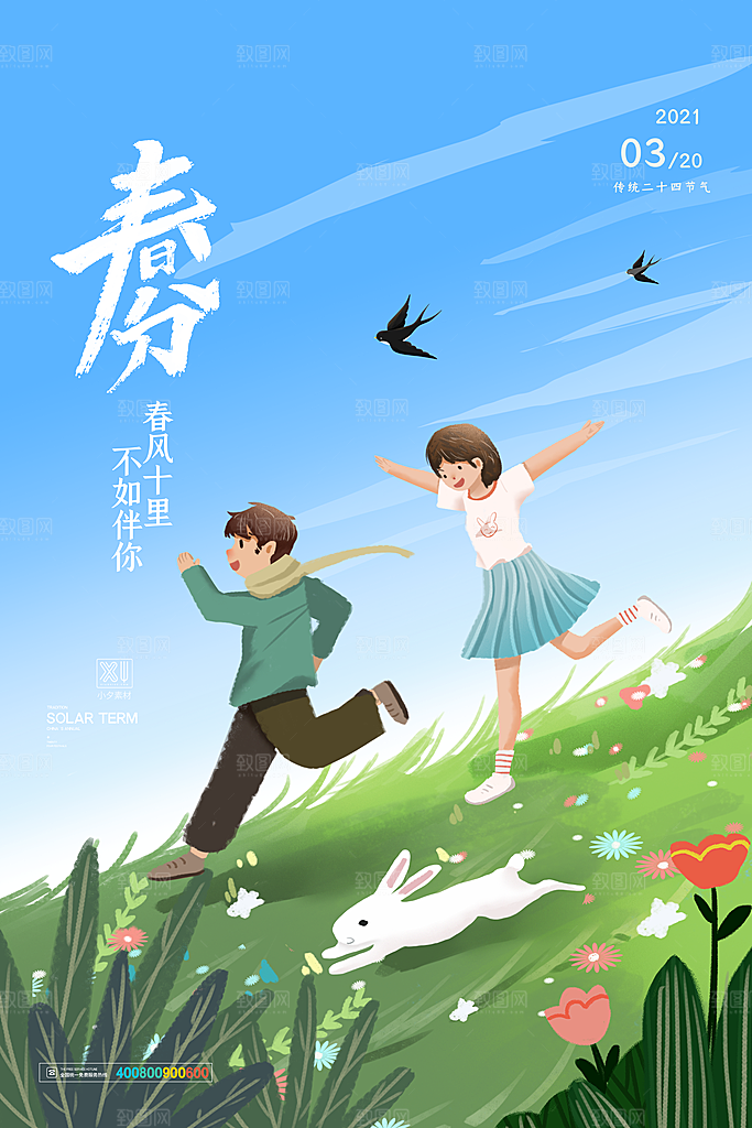 中国传统二十四节气春分节气宣传海报