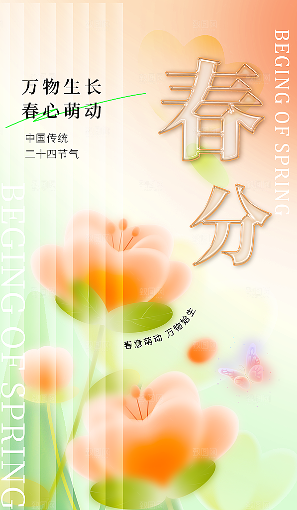 中国传统二十四节气春分节气宣传海报