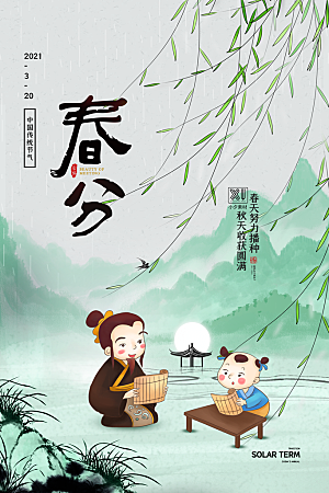中国传统二十四节气春分节气宣传海报
