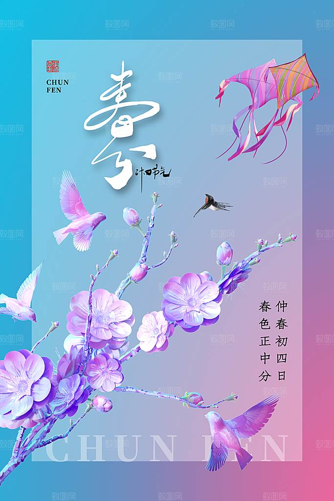 中国传统二十四节气春分节气宣传海报