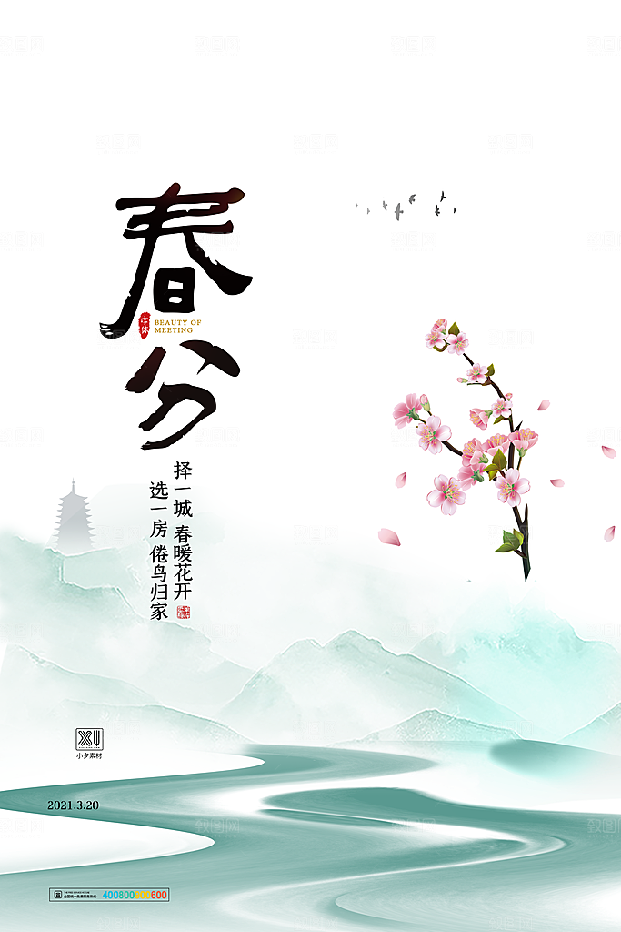 中国传统二十四节气春分节气宣传海报